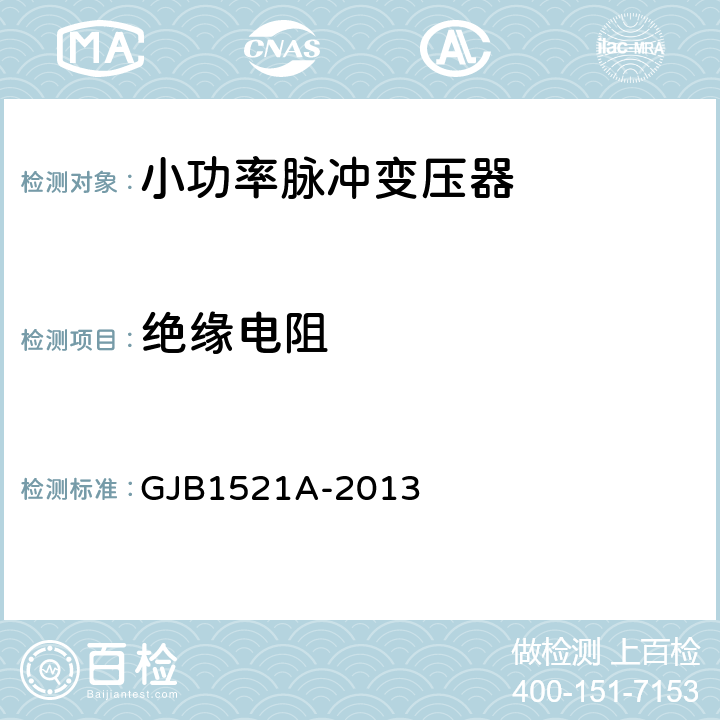 绝缘电阻 小功率脉冲变压器 GJB1521A-2013 4.6.4