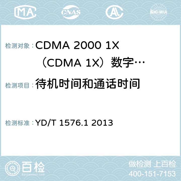 待机时间和通话时间 800MHz/2GHz cdma2000数字蜂窝移动通信网设备测试方法 移动台（含机卡一体）第1部分：基本无线指标、功能和性能 YD/T 1576.1 2013 9