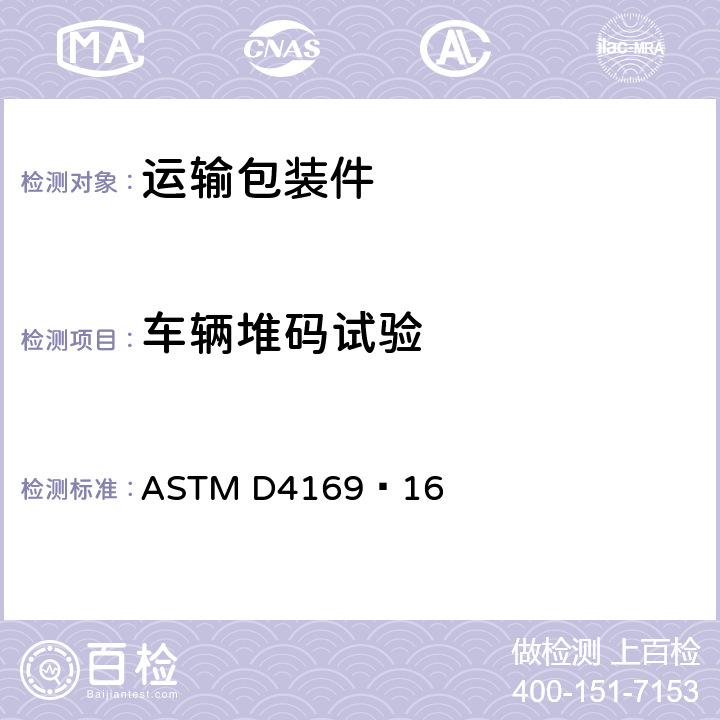 车辆堆码试验 运输包装件性能测试规范 ASTM D4169–16