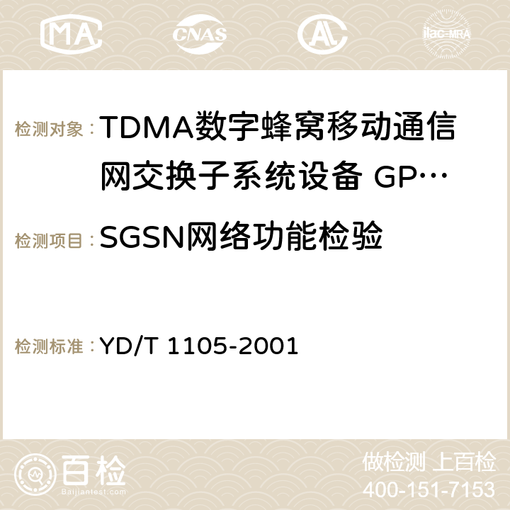 SGSN网络功能检验 900/1800MHz TDMA数字蜂窝移动通信网通用分组无线业务（GPRS）设备技术规范：交换子系统 YD/T 1105-2001 6.1