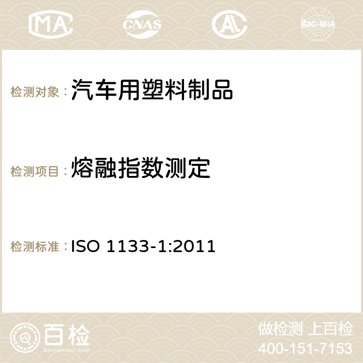 熔融指数测定 塑料 热塑性塑料熔体质量流速（MFR）和熔体体积流速（MVR）的测定-第1部分：标准方法 ISO 1133-1:2011