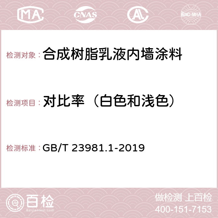 对比率（白色和浅色） GB/T 23981.1-2019 色漆和清漆 遮盖力的测定 第1部分：白色和浅色漆对比率的测定