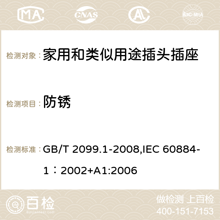 防锈 家用和类似用途插头插座 第一部分：通用要求 GB/T 2099.1-2008,IEC 60884-1：2002+A1:2006 29