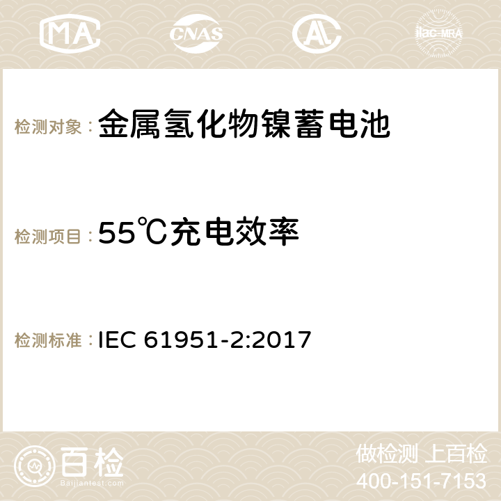 55℃充电效率 含碱性或其他非酸性电解质的蓄电池和蓄电池组.便携式密封可再充单体电池.第2部分：金属氢化物镍蓄电池 IEC 61951-2:2017 7.11