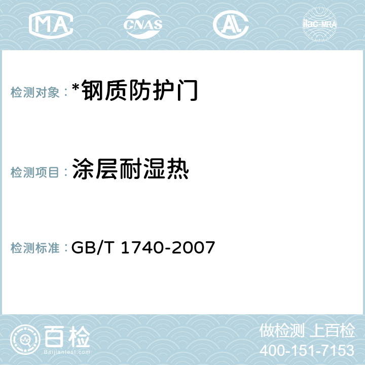 涂层耐湿热 GB/T 1740-2007 漆膜耐湿热测定法