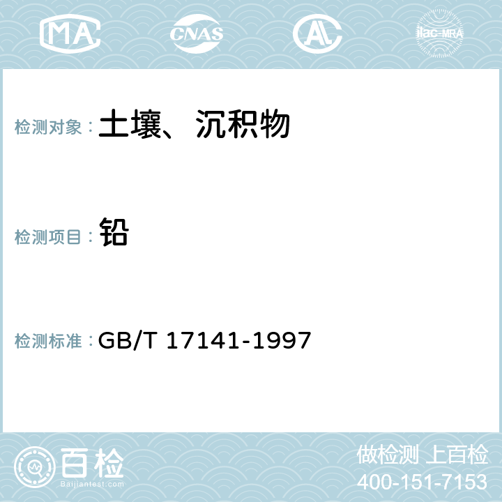 铅 土壤质量 铅,镉的测定 石墨炉原子吸收分光光度法 GB/T 17141-1997