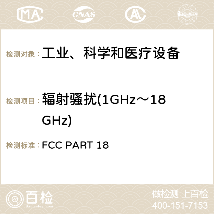 辐射骚扰(1GHz～18GHz) 工业、科学和医疗设备 设备 FCC PART 18 18.305