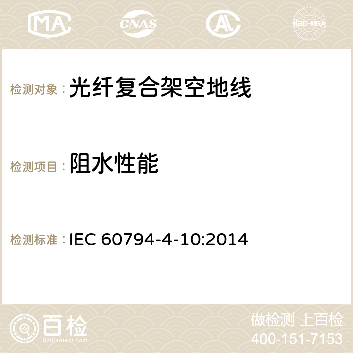 阻水性能 IEC 60794-4-10 沿电力线路架设的光纤复合架空地线（OPGW） :2014 8.3.10