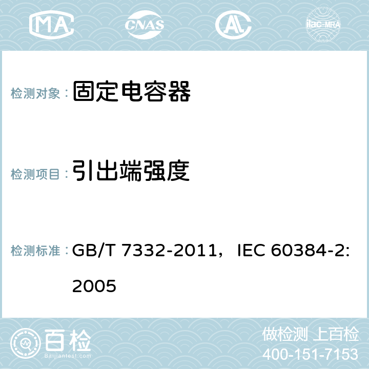 引出端强度 电子设备用固定电容器 第2部分：分规范金属化聚乙烯对苯二甲酸酯膜介质直流固定电容器 GB/T 7332-2011，IEC 60384-2:2005 4.13