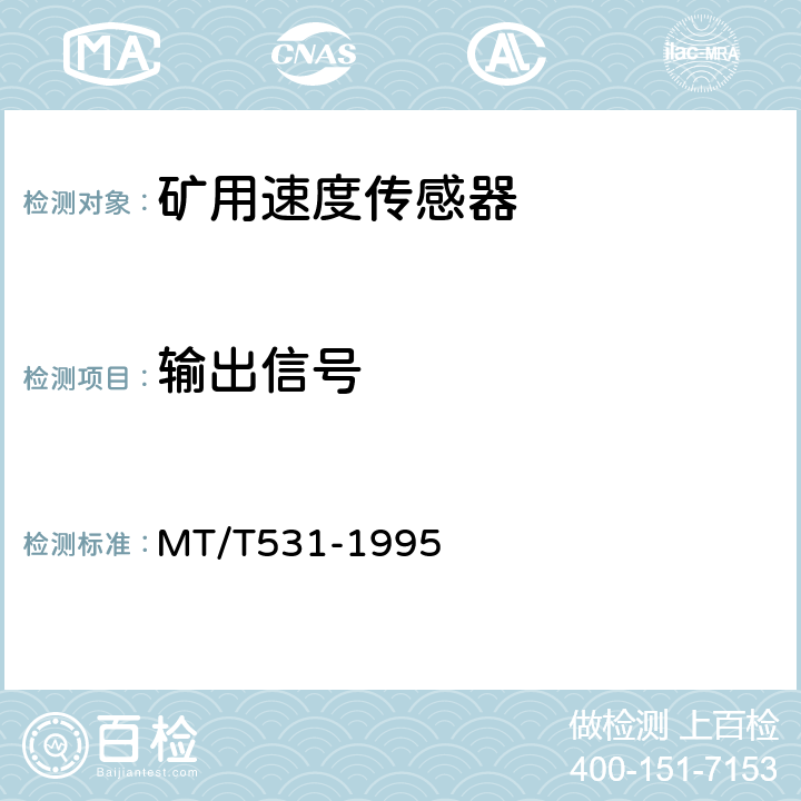 输出信号 MT/T 531-1995 煤矿用速度传感器