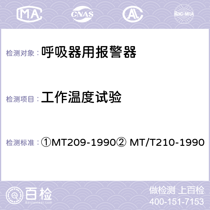 工作温度试验 ①煤矿通信、检测、控制用电工电子产品通用技术要求②煤矿通信、检测、控制用电工电子产品基本试验方法 ①MT209-1990② MT/T210-1990 ①12.3②23