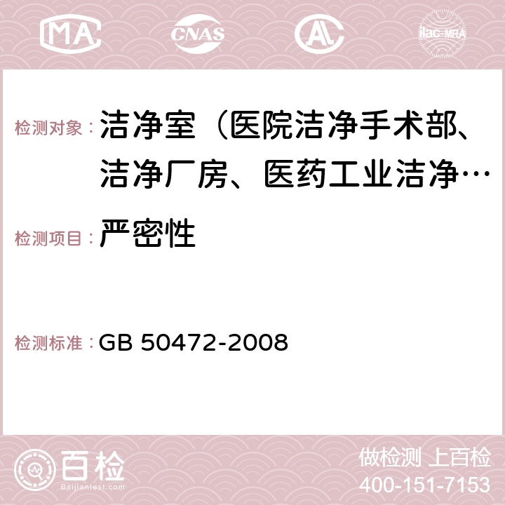 严密性 GB 50472-2008 电子工业洁净厂房设计规范(附条文说明)