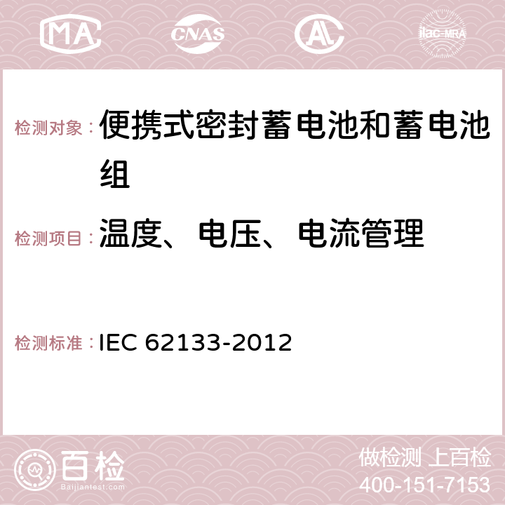 温度、电压、电流管理 含碱性或其它非酸性电解质的蓄电池和蓄电池组 便携式密封蓄电池和蓄电池组的安全性要求 IEC 62133-2012 5.4