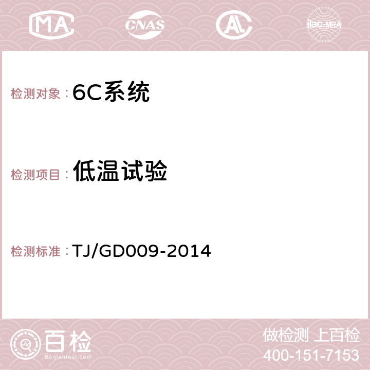 低温试验 TJ/GD 009-2014 接触网及供电设备地面监测装置(6C)暂行技术条件 TJ/GD009-2014 5.7