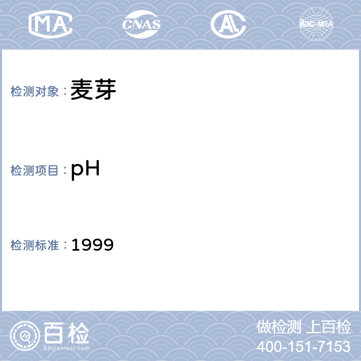 pH 麦汁pH：欧洲啤酒酿造协会分析方法 1999 8.17