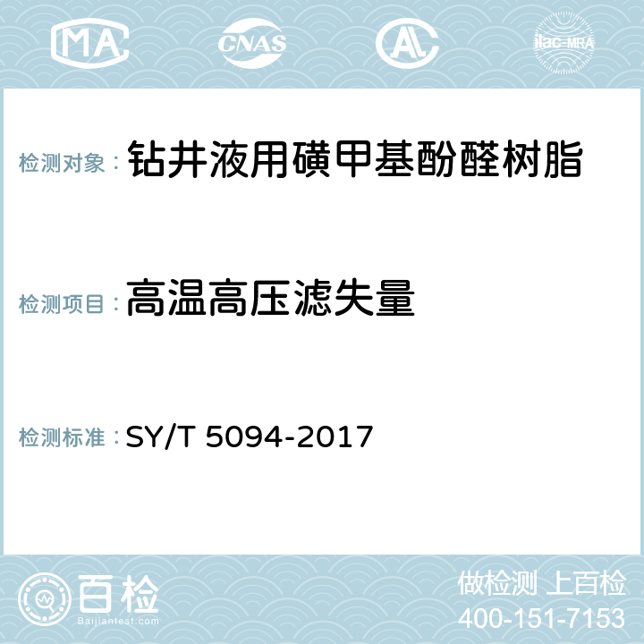 高温高压滤失量 钻井液用降滤失剂 磺甲基酚醛树脂SMP SY/T 5094-2017 4.3.6.4