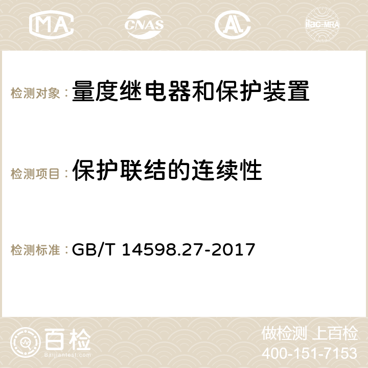 保护联结的连续性 量度继电器和保护装置 第27部分：产品安全要求 GB/T 14598.27-2017 10.6.4.5.2