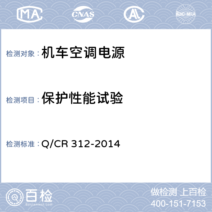 保护性能试验 机车空调电源 Q/CR 312-2014 8.4