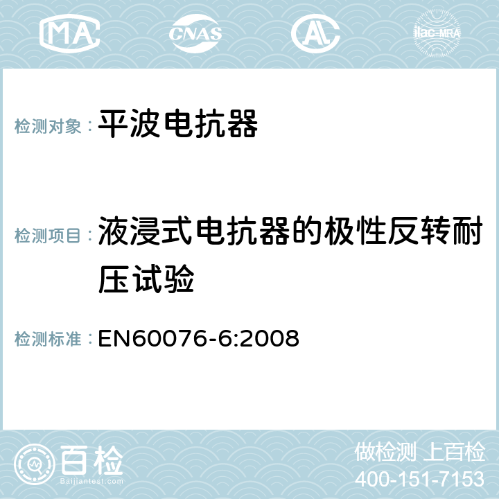 液浸式电抗器的极性反转耐压试验 电力变压器 第6部分 电抗器 EN60076-6:2008 12.8.9