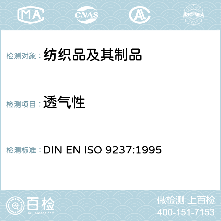 透气性 纺织品 织物透气性的测定 DIN EN ISO 9237:1995