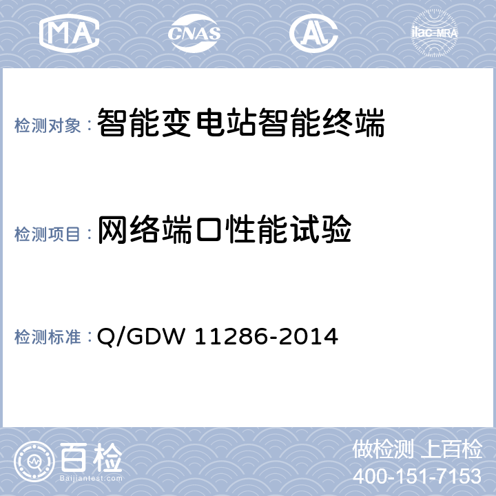 网络端口性能试验 智能变电站智能终端检测规范 Q/GDW 11286-2014 7.6