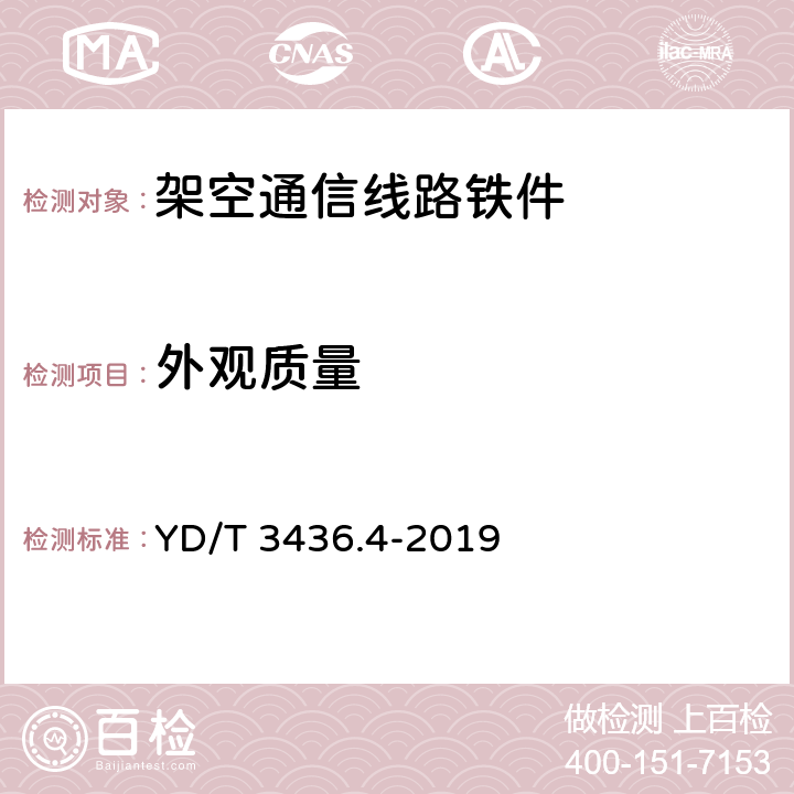 外观质量 YD/T 3436.4-2019 架空通信线路配件 第4部分：抱箍类、光缆预留支架