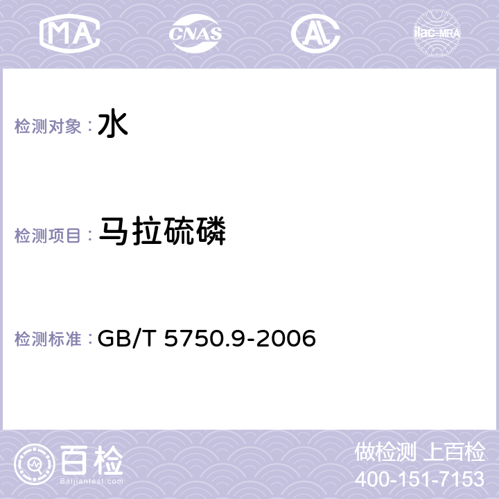 馬拉硫磷 生活飲用水標(biāo)準(zhǔn)檢驗(yàn)方法-農(nóng)藥指標(biāo) GB/T 5750.9-2006