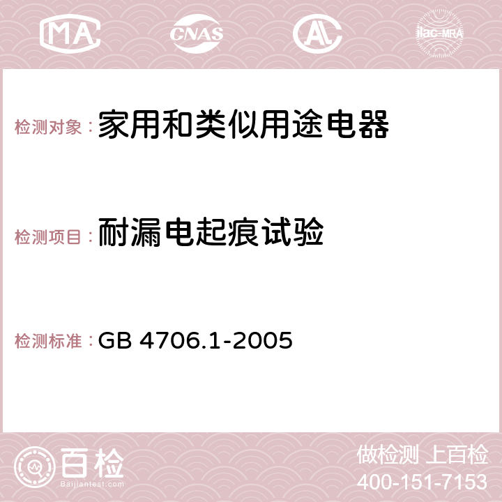 耐漏电起痕试验 家用和类似用途电器的安全要求 GB 4706.1-2005 附录N