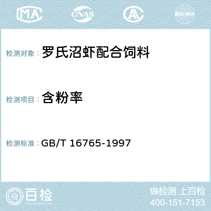 含粉率 GB/T 16765-1997 颗粒饲料通用技术条件