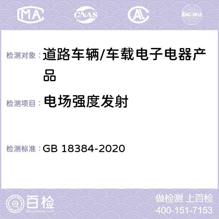 电场强度发射 电动汽车安全要求 GB 18384-2020 5.9