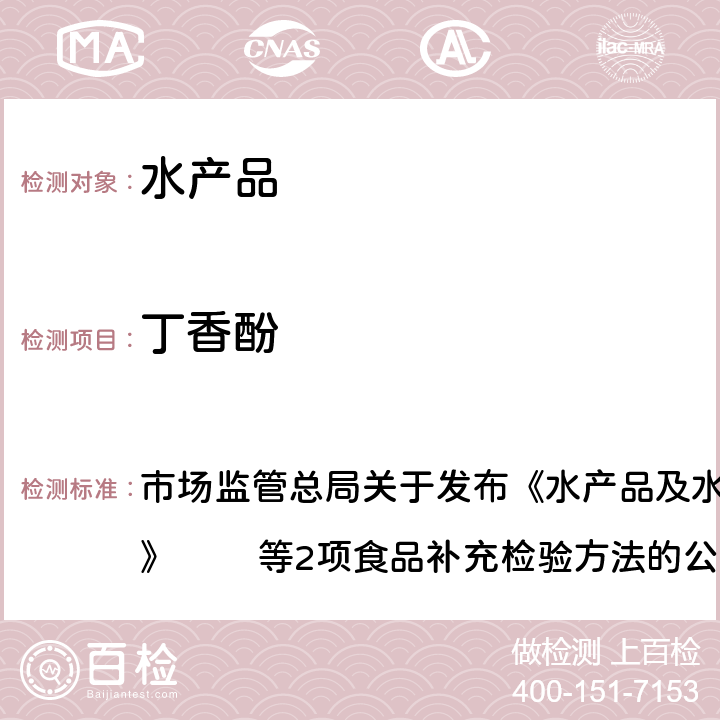 丁香酚 水产品及水中丁香酚类化合物的测定 市场监管总局关于发布《水产品及水中丁香酚类化合物的测定》 　　等2项食品补充检验方法的公告BJS 201908