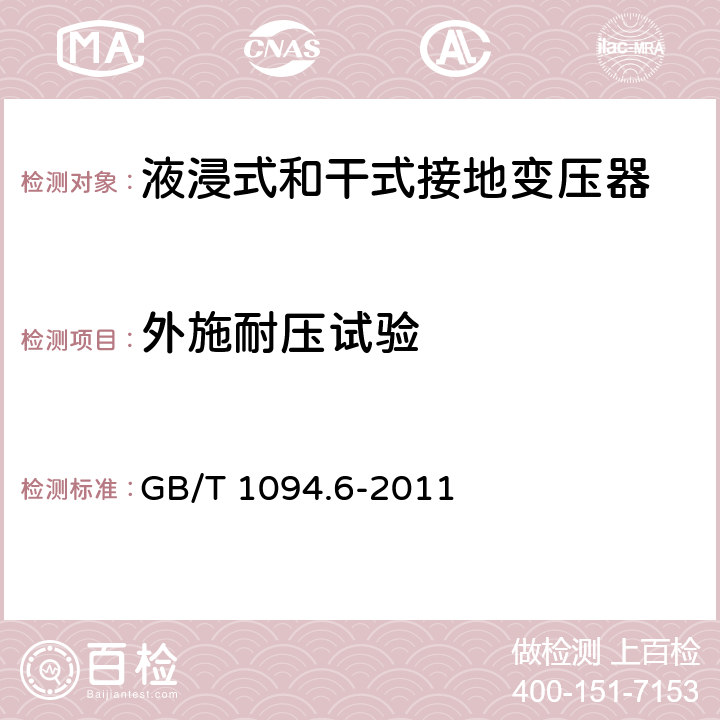 外施耐压试验 电力变压器 第6部分：电抗器 GB/T 1094.6-2011 10.9.7