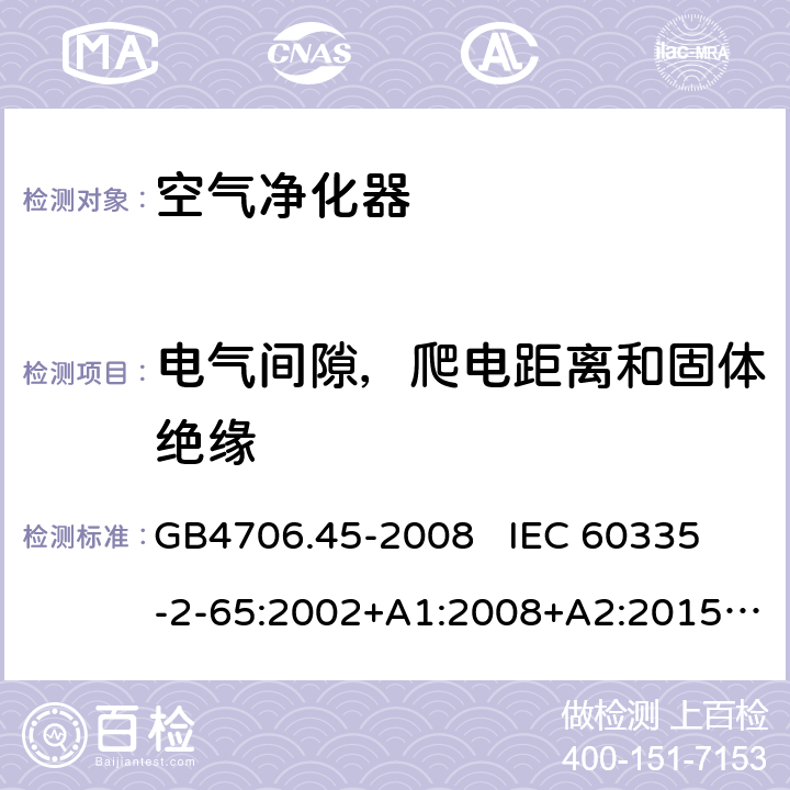 电气间隙，爬电距离和固体绝缘 家用和类似用途电器的安全 空气净化器的特殊要求 GB4706.45-2008 
IEC 60335-2-65:2002+A1:2008+A2:2015
EN60335-2-65:2003+A1:2008+A11:2012 第29章