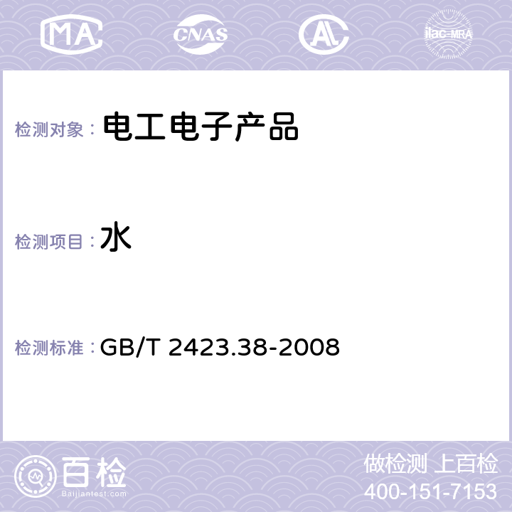 水 电工电子产品环境试验 第2部分：试验方法 试验R：水试验方法和导则 GB/T 2423.38-2008