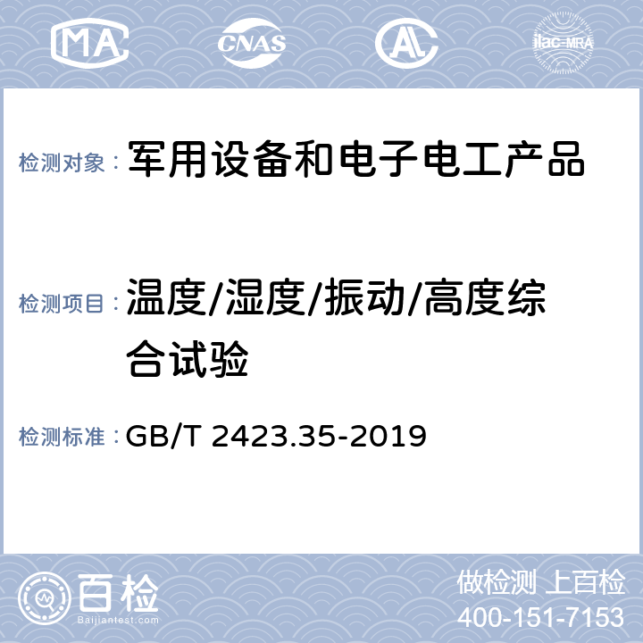 温度/湿度/振动/高度综合试验 环境试验 第2部分：试验和导则 气候（温度、湿度）和动力学（振动、冲击）综合试验 GB/T 2423.35-2019