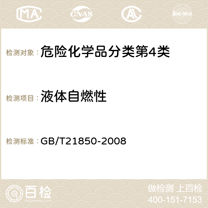液体自燃性 化工产品固体和液体自燃性的确定 GB/T21850-2008 6.1