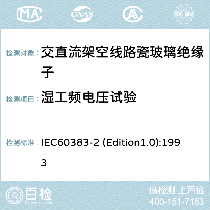 湿工频电压试验 IEC 60383-2 标称电压高于1000V的架空线路绝缘子 第2部分：交流系统用绝缘子串和绝缘子串组—定义、试验方法和判定准则 IEC60383-2 (Edition1.0):1993 10