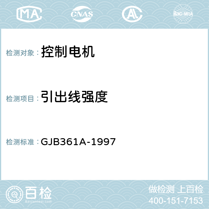 引出线强度 控制电机通用规范 GJB361A-1997 3.21.1、4.7.17.1