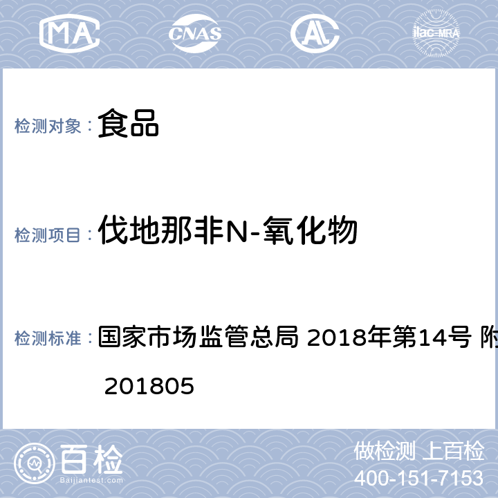 伐地那非N-氧化物 食品中那非類物質(zhì)的測定 國家市場監(jiān)管總局 2018年第14號 附件 BJS 201805
