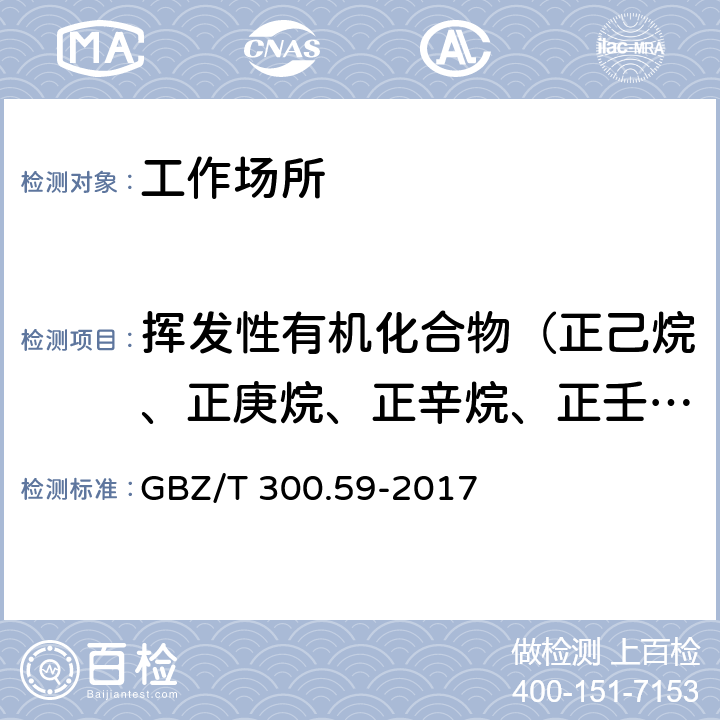 挥发性有机化合物（正己烷、正庚烷、正辛烷、正壬烷、环己烷、甲基环己烷、1,2-二氯乙烷、三氯甲烷、四氯化碳、三氯乙烯、四氯乙烯、苯、甲苯、对二甲苯、间二甲苯、邻二甲苯、乙苯、苯乙烯、氯苯、丙酮、2-丁酮、甲基异丁基甲酮） 工作场所空气有毒物质测定 第59部分：挥发性有机化合物 GBZ/T 300.59-2017