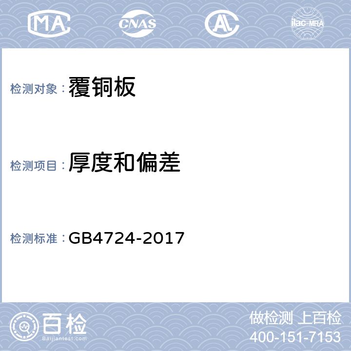 厚度和偏差 印制电路用覆铜箔复合基层压板 GB4724-2017 5.2.4