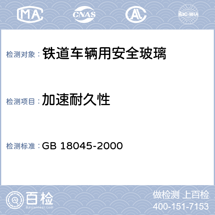 加速耐久性 《铁道车辆用安全玻璃》 GB 18045-2000 6.3.7