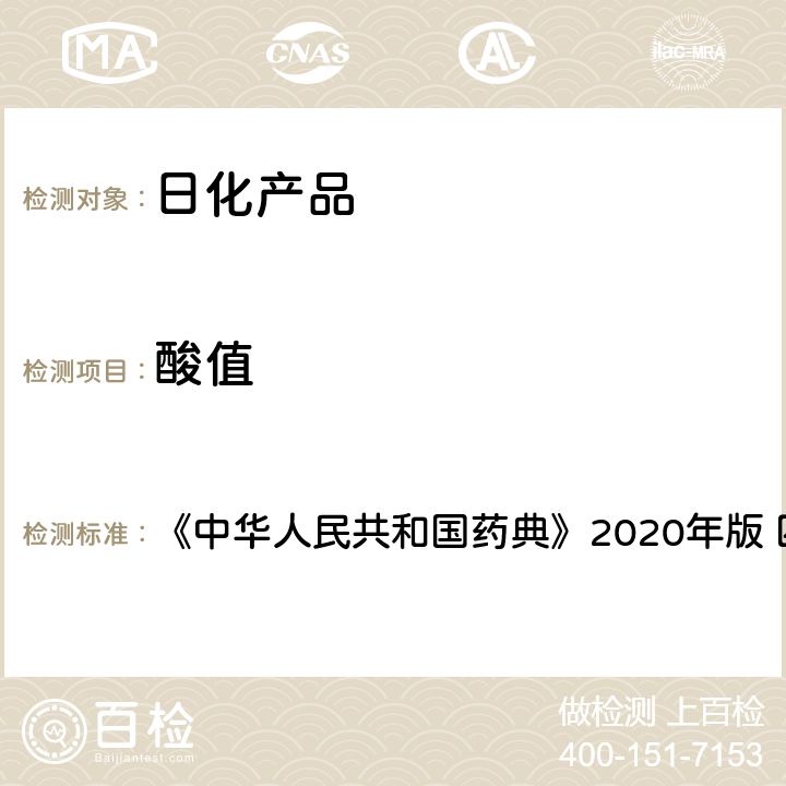 酸值 脂肪与脂肪油测定法 《中华人民共和国药典》2020年版 四部 通则0713