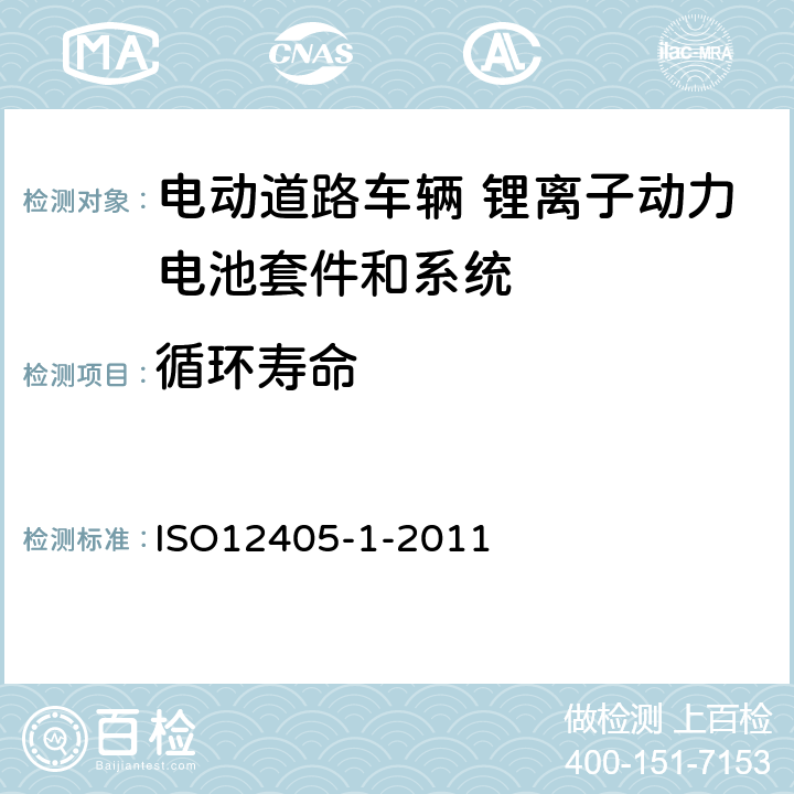 循环寿命 电动道路车辆 锂离子动力电池套件和系统的测试规范 第1部分 高功率 ISO12405-1-2011 7.9