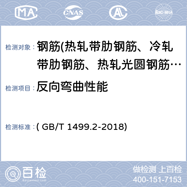 反向弯曲性能 《钢筋混凝土用钢 第2部分：热轧带肋钢筋》 ( GB/T 1499.2-2018) 8