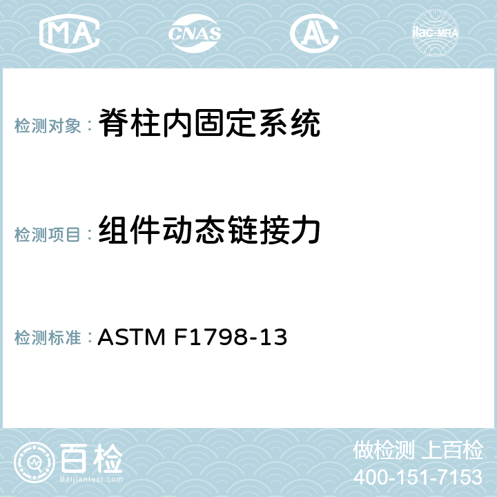 组件动态链接力 脊柱植入物 脊柱内固定系统 组件及连接装置的静态及疲劳性能评价方法 ASTM F1798-13 9