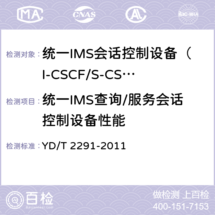 统一IMS查询/服务会话控制设备性能 YD/T 2291-2011 统一IMS查询/服务会话控制设备(I-CSCF/S-CSCF)技术要求(第一阶段)