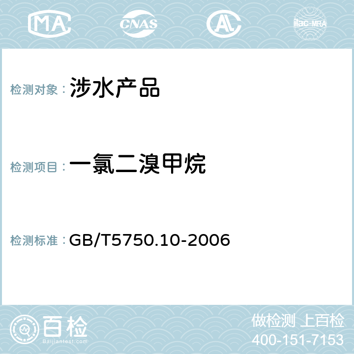 一氯二溴甲烷 生活饮用水标准检验方法 消毒副产物指标 《生活饮用水卫生规范》附件4（卫生部，2001） GB/T5750.10-2006 4