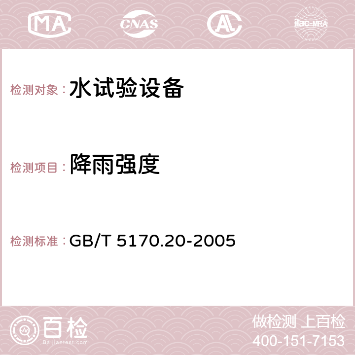 降雨强度 电工电子产品环境试验设备基本参数检定方法 水试验设备 GB/T 5170.20-2005 7.1