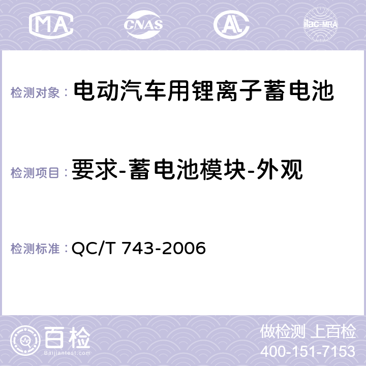 要求-蓄电池模块-外观 电动汽车用锂离子蓄电池 QC/T 743-2006 5.2.1